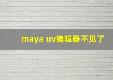 maya uv编辑器不见了